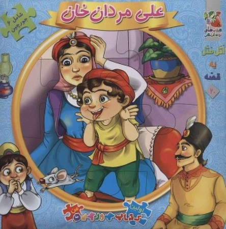 اولین کتاب پازل من / علی مردان خان / اتل متل یه قصه 14