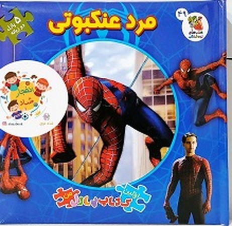اولین کتاب پازل من مرد عنکبوتی