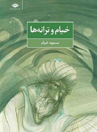 خیام و ترانه ها