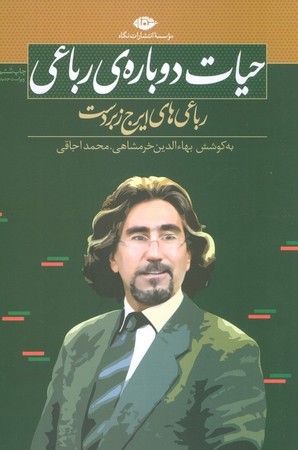 حیات دوباره ی رباعی
