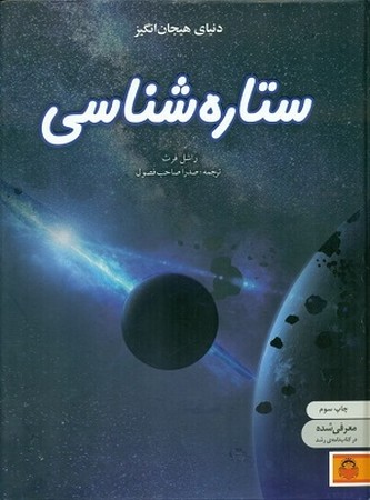 دنیای هیجان انگیز (9) ستاره شناسی