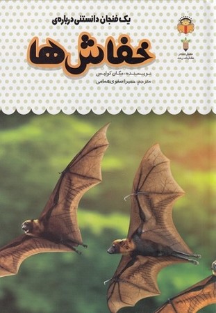 یک فنجان دانستنی درباره 7 : خفاش ها