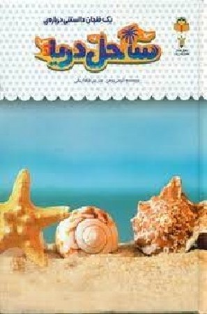 یک فنجان دانستنی درباره 32 : ساحل دریا