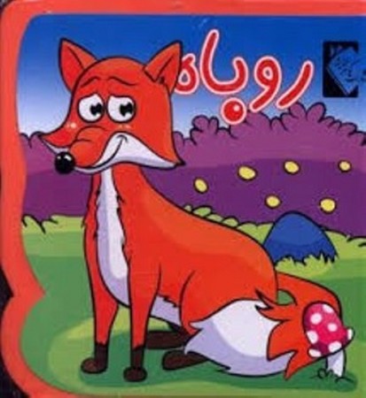 کتاب فومی روباه