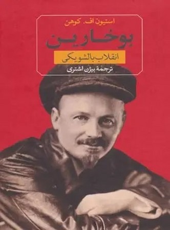 بوخارین(انقلاب بالشویکی)