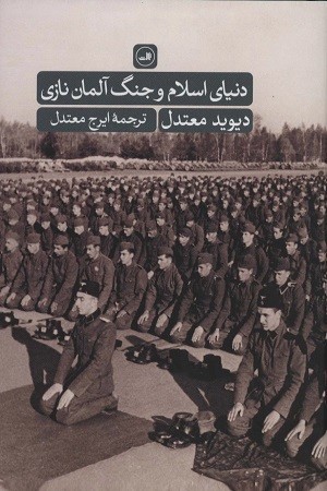 دنیای اسلام و جنگ آلمان نازی