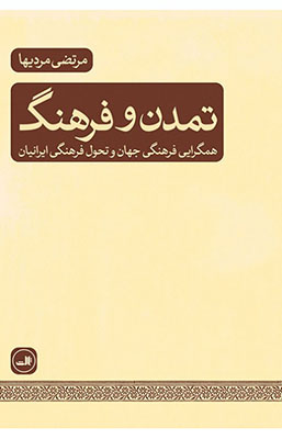 تمدن و فرهنگ / همگرایی فرهنگی جهان و تحول فرهنگی ایرانیان