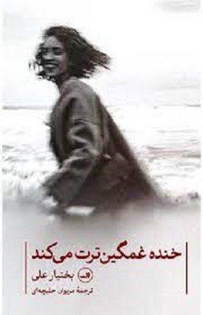 خنده غمگین ترت میکند
