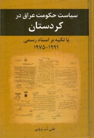 سیاست حکومت عراق در کردستان/ با تکیه بر اسناد رسمی 1975-1991