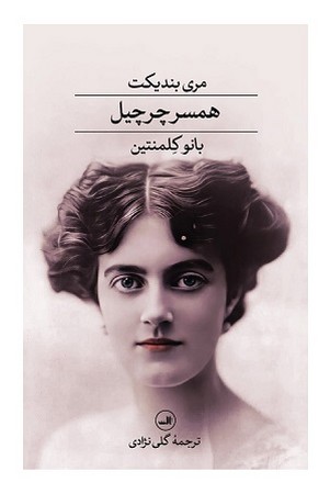 همسر چرچیل بانو کلمنتین
