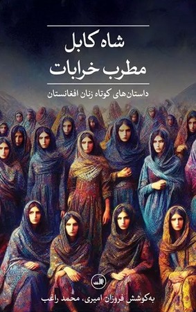 شاه کابل مطرب خرابات/ داستان های کوتاه زنان افغانستان