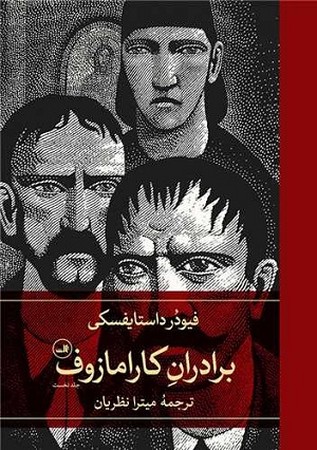 برادران کارامازوف 2 جلدی