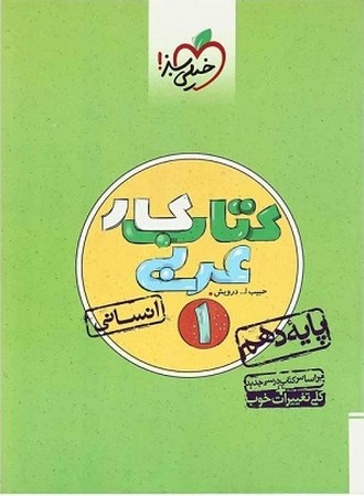 کتاب کار عربی دهم انسانی 