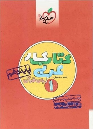 کتاب کار عربی زبان قرآن دهم 
