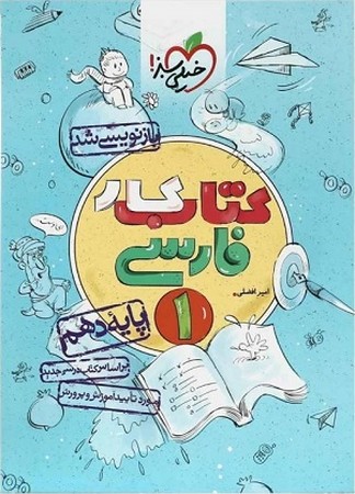 کتاب کار فارسی دهم 