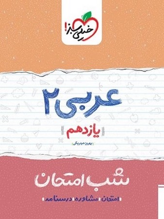 شب امتحان عربی 2یازدهم