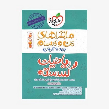 ماجراهای من و درسام / ریاضیات گسسته دوازدهم 