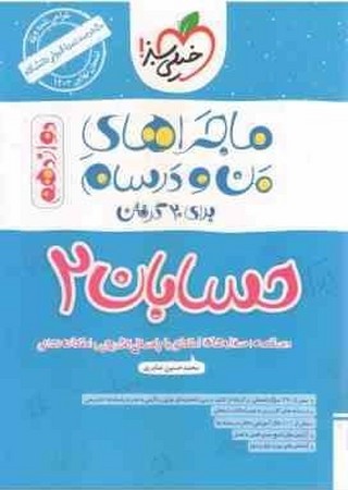 ماجراهای من و درسام /حسابان 2 دوازدهم