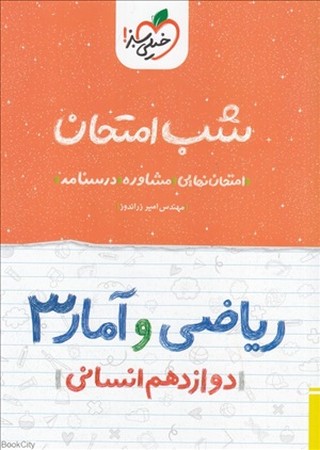 شب امتحان / ریاضی و آمار 3