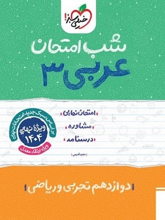 شب امتحان عربی 3 دوازدهم