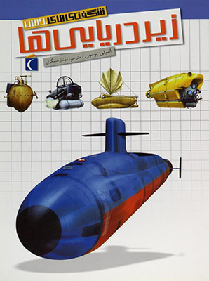 زیردریایی ها / شگفتی های جهان
