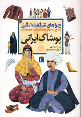 پوشاک ایرانی / چراهای شگفت انگیز 