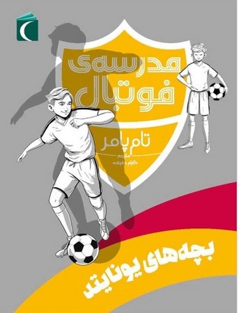 مدرسه ی فوتبال : بچه های یونایتد