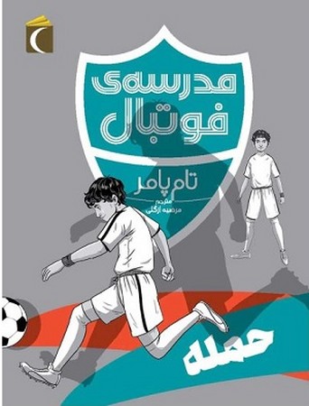 مدرسه ی فوتبال : حمله 