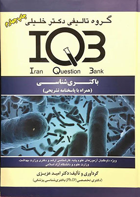 IQB باکتری شناسی