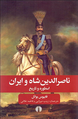 ناصرالدین شاه و ایران