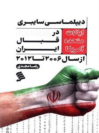 دیپلماسی سایبری/ ایالات متحده آمریکا در قبال ایران از سال 2006 تا 2012