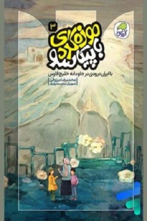 موزه گردی با پیکاسو 3 / با ایران درودی در جاودانه خلیج فارس