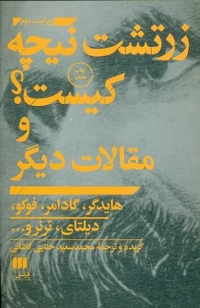 زرتشت نیچه کیست؟ و مقالات دیگر: هایدگر، گادامر، فوکو، دیلتای و ...