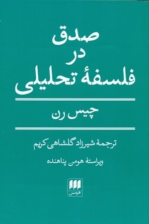 صدق در فلسفه تحلیلی