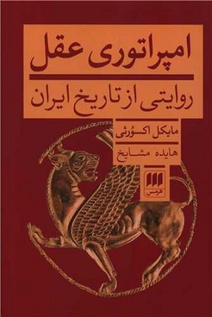 امپراتوری عقل / روایتی از تاریخ ایران