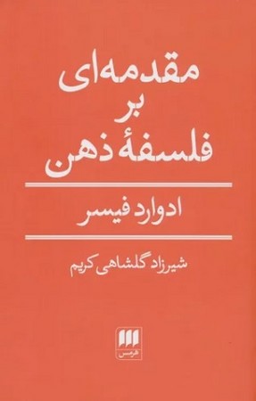 مقدمه ای بر فلسفه ذهن