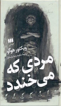 مردی که می خندد