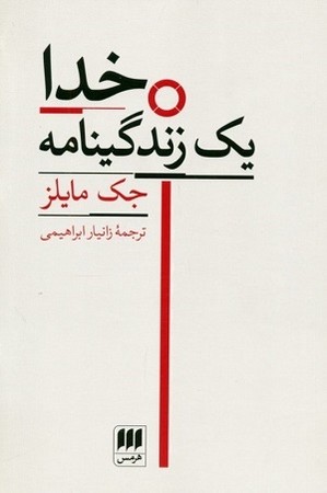 خدا یک زندگینامه