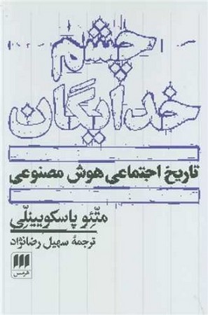 چشم خدایگان