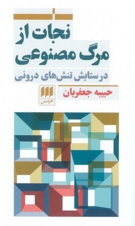 نجات از مرگ مصنوعی/ در ستایش تنش های درونی