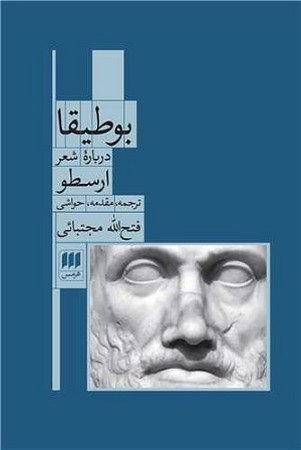 بوطیقا درباره شعر ارسطو