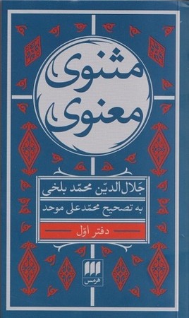 مثنوی معنوی 6 جلدی