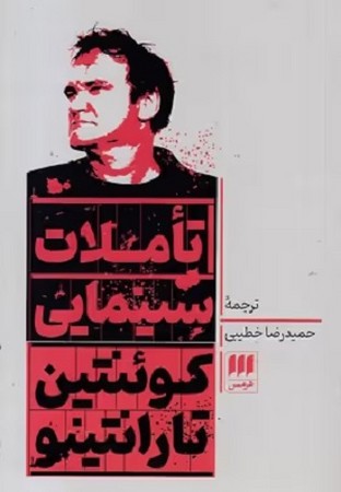 تاملات سینمایی