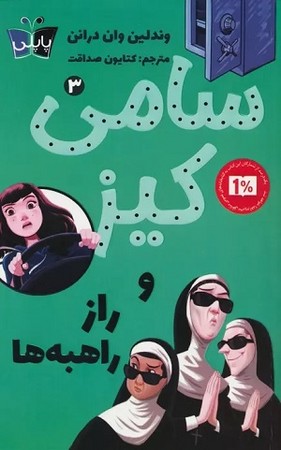 سامی کیز 3 و راز راهبه ها