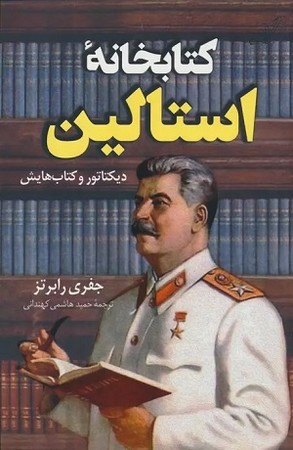 کتابخانه استالین / دیکتاتور و کتاب هایش