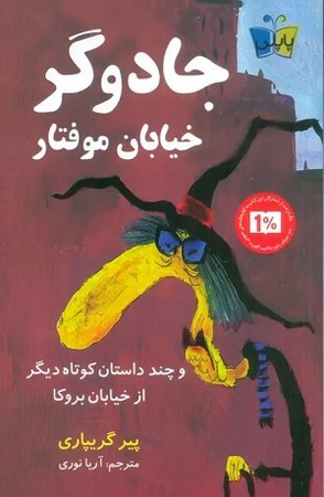 جادوگر خیابان موفتار/ و چند داستان کوتاه دیگر از خیابان بروکا