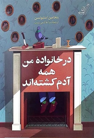 درخانواده من همه آدم کشته اند