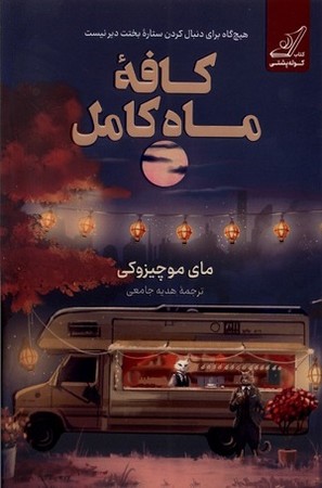 کافه ماه کامل