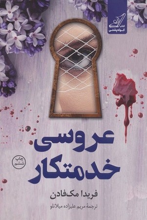 عروسی خدمتکار