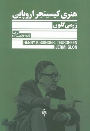 هنری کیسینجر اروپایی